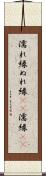 濡れ縁 Scroll