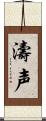 濤声 Scroll