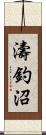 濤釣沼 Scroll