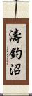 濤釣沼 Scroll