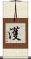 濩 Scroll