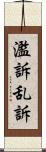 濫訴 Scroll