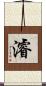 濬 Scroll