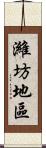 濰坊地區 Scroll