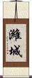 濰城 Scroll