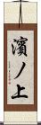 濱ノ上 Scroll