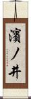 濱ノ井 Scroll