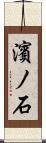 濱ノ石 Scroll