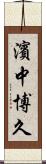 濱中博久 Scroll
