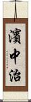 濱中治 Scroll