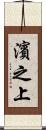 濱之上 Scroll
