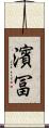 濱冨 Scroll