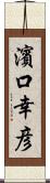 濱口幸彦 Scroll