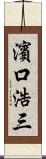 濱口浩三 Scroll