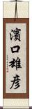 濱口雄彦 Scroll