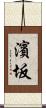 濱坂 Scroll