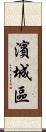 濱城區 Scroll