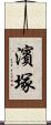 濱塚 Scroll