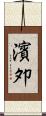 濱夘 Scroll
