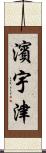 濱宇津 Scroll