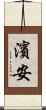 濱安 Scroll