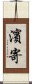 濱寄 Scroll