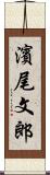 濱尾文郎 Scroll