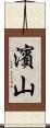濱山 Scroll