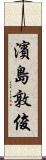 濱島敦俊 Scroll