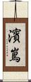 濱嶌 Scroll