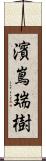 濱嶌瑞樹 Scroll