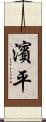 濱平 Scroll