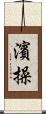 濱操 Scroll