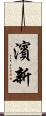 濱新 Scroll