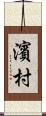 濱村 Scroll