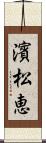 濱松恵 Scroll