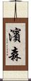濱森 Scroll