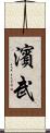 濱武 Scroll