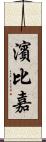 濱比嘉 Scroll