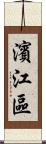 濱江區 Scroll