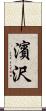 濱沢 Scroll