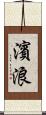 濱浪 Scroll