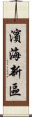 濱海新區 Scroll