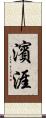 濱涯 Scroll