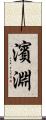 濱淵 Scroll