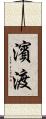 濱渡 Scroll
