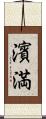濱満 Scroll