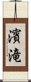 濱滝 Scroll