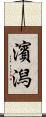 濱潟 Scroll