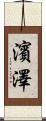 濱澤 Scroll